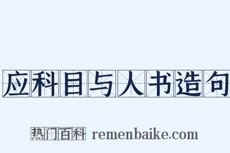 应科目与人书造句是什么意思的图片